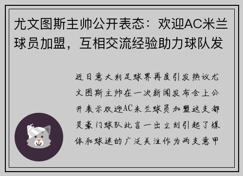尤文图斯主帅公开表态：欢迎AC米兰球员加盟，互相交流经验助力球队发展