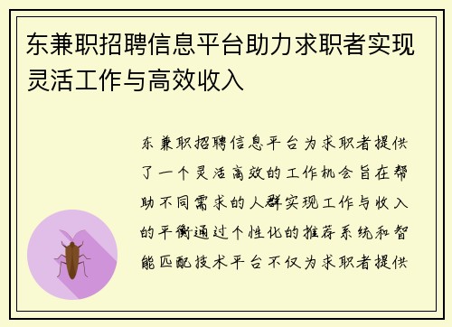 东兼职招聘信息平台助力求职者实现灵活工作与高效收入