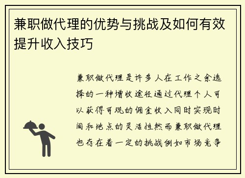 兼职做代理的优势与挑战及如何有效提升收入技巧