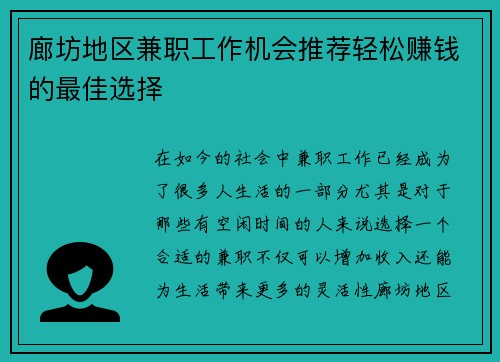 廊坊地区兼职工作机会推荐轻松赚钱的最佳选择