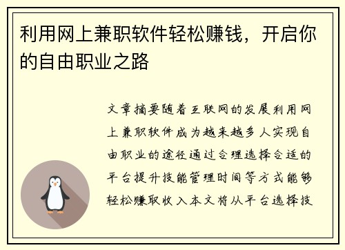 利用网上兼职软件轻松赚钱，开启你的自由职业之路