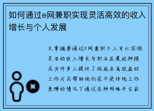 如何通过e网兼职实现灵活高效的收入增长与个人发展