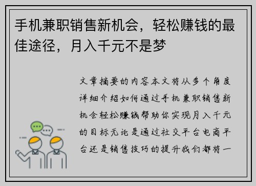 手机兼职销售新机会，轻松赚钱的最佳途径，月入千元不是梦