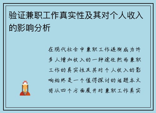 验证兼职工作真实性及其对个人收入的影响分析
