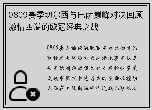 0809赛季切尔西与巴萨巅峰对决回顾激情四溢的欧冠经典之战