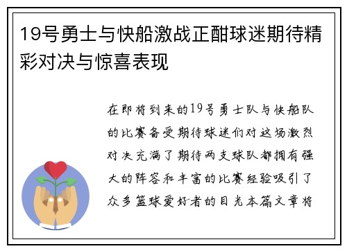 19号勇士与快船激战正酣球迷期待精彩对决与惊喜表现