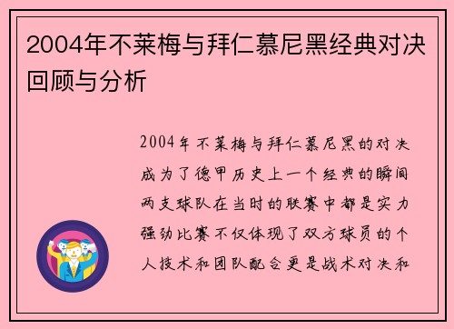 2004年不莱梅与拜仁慕尼黑经典对决回顾与分析