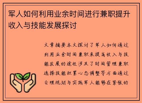 军人如何利用业余时间进行兼职提升收入与技能发展探讨