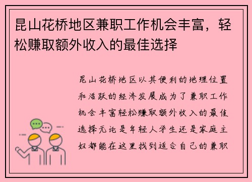 昆山花桥地区兼职工作机会丰富，轻松赚取额外收入的最佳选择