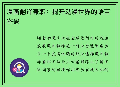 漫画翻译兼职：揭开动漫世界的语言密码