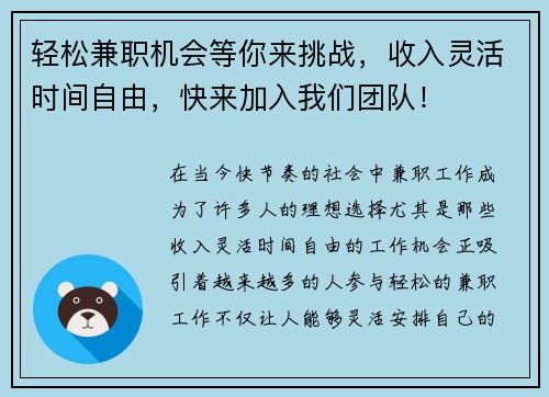 轻松兼职机会等你来挑战，收入灵活时间自由，快来加入我们团队！