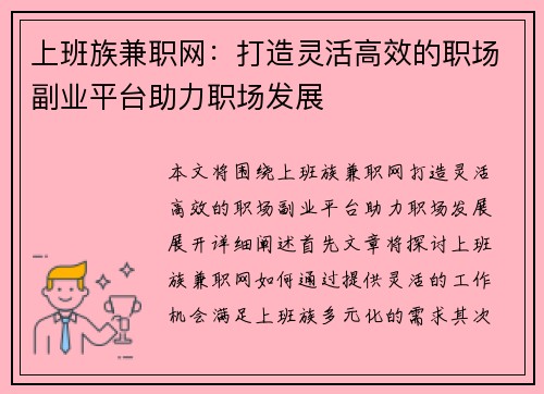上班族兼职网：打造灵活高效的职场副业平台助力职场发展