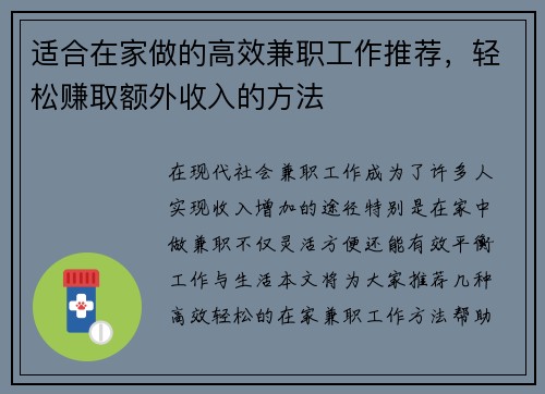 适合在家做的高效兼职工作推荐，轻松赚取额外收入的方法