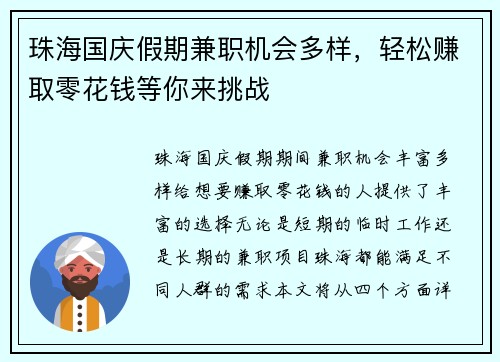 珠海国庆假期兼职机会多样，轻松赚取零花钱等你来挑战