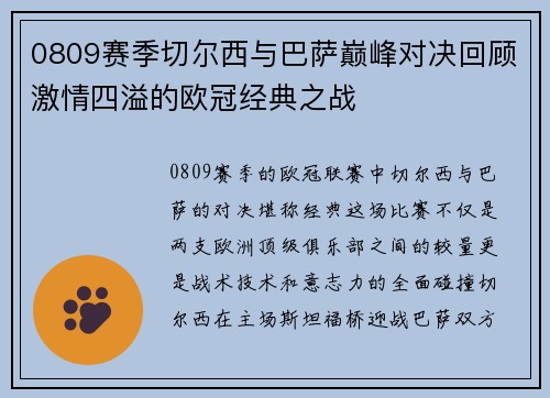 0809赛季切尔西与巴萨巅峰对决回顾激情四溢的欧冠经典之战