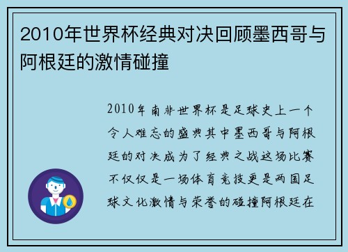2010年世界杯经典对决回顾墨西哥与阿根廷的激情碰撞