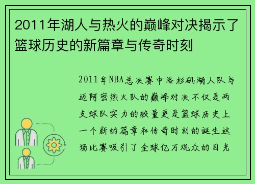 2011年湖人与热火的巅峰对决揭示了篮球历史的新篇章与传奇时刻