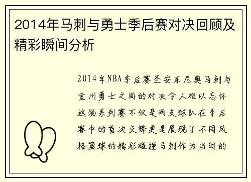2014年马刺与勇士季后赛对决回顾及精彩瞬间分析