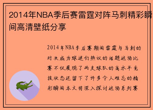2014年NBA季后赛雷霆对阵马刺精彩瞬间高清壁纸分享