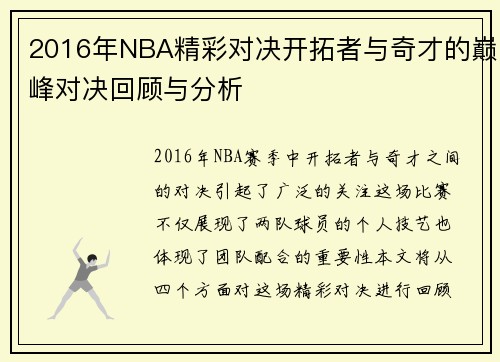 2016年NBA精彩对决开拓者与奇才的巅峰对决回顾与分析