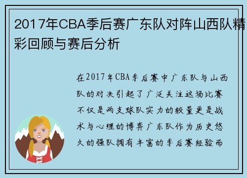 2017年CBA季后赛广东队对阵山西队精彩回顾与赛后分析