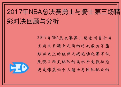 2017年NBA总决赛勇士与骑士第三场精彩对决回顾与分析
