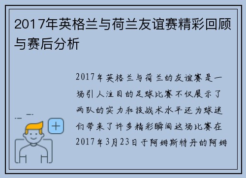 2017年英格兰与荷兰友谊赛精彩回顾与赛后分析