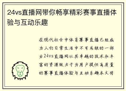 24vs直播网带你畅享精彩赛事直播体验与互动乐趣
