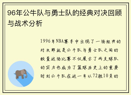 96年公牛队与勇士队的经典对决回顾与战术分析