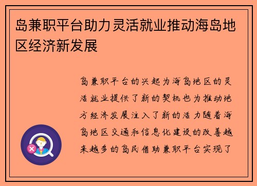 岛兼职平台助力灵活就业推动海岛地区经济新发展