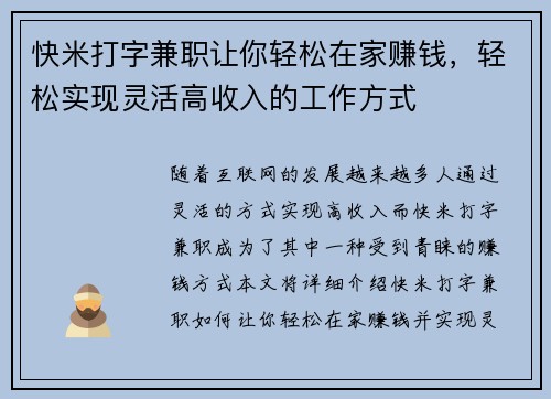 快米打字兼职让你轻松在家赚钱，轻松实现灵活高收入的工作方式