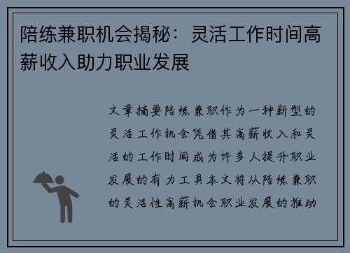 陪练兼职机会揭秘：灵活工作时间高薪收入助力职业发展