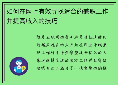 如何在网上有效寻找适合的兼职工作并提高收入的技巧