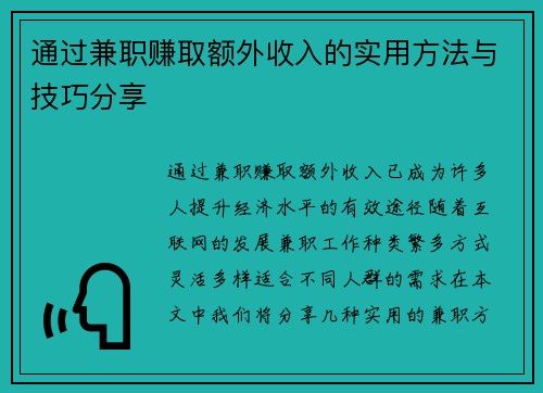 通过兼职赚取额外收入的实用方法与技巧分享