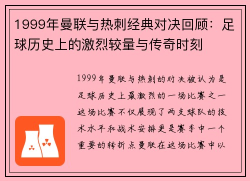 1999年曼联与热刺经典对决回顾：足球历史上的激烈较量与传奇时刻