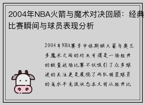 2004年NBA火箭与魔术对决回顾：经典比赛瞬间与球员表现分析