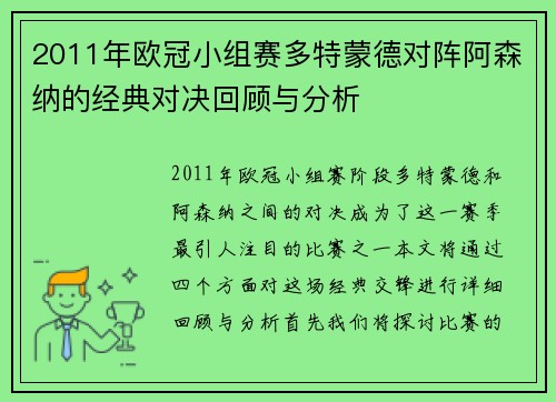 2011年欧冠小组赛多特蒙德对阵阿森纳的经典对决回顾与分析