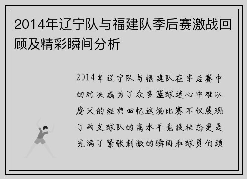 2014年辽宁队与福建队季后赛激战回顾及精彩瞬间分析