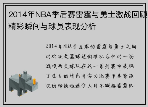 2014年NBA季后赛雷霆与勇士激战回顾精彩瞬间与球员表现分析