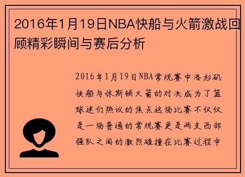 2016年1月19日NBA快船与火箭激战回顾精彩瞬间与赛后分析