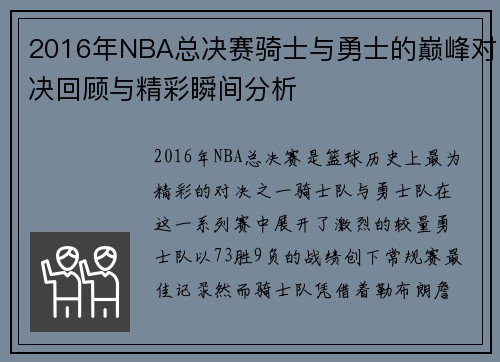 2016年NBA总决赛骑士与勇士的巅峰对决回顾与精彩瞬间分析