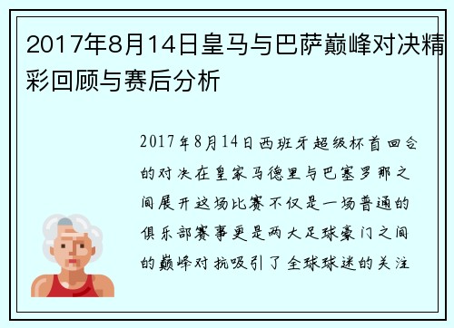2017年8月14日皇马与巴萨巅峰对决精彩回顾与赛后分析