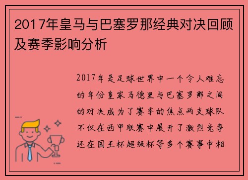 2017年皇马与巴塞罗那经典对决回顾及赛季影响分析