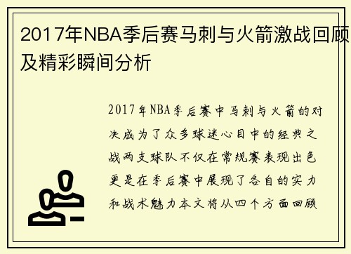 2017年NBA季后赛马刺与火箭激战回顾及精彩瞬间分析