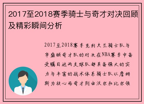 2017至2018赛季骑士与奇才对决回顾及精彩瞬间分析