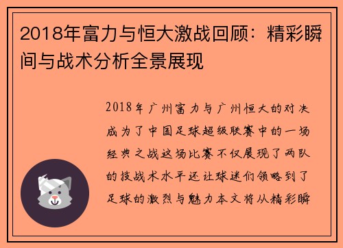 2018年富力与恒大激战回顾：精彩瞬间与战术分析全景展现