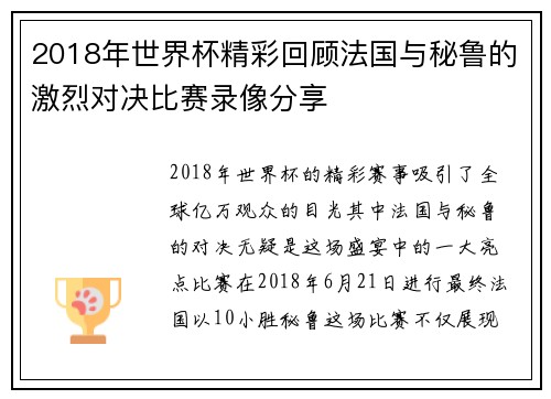 2018年世界杯精彩回顾法国与秘鲁的激烈对决比赛录像分享