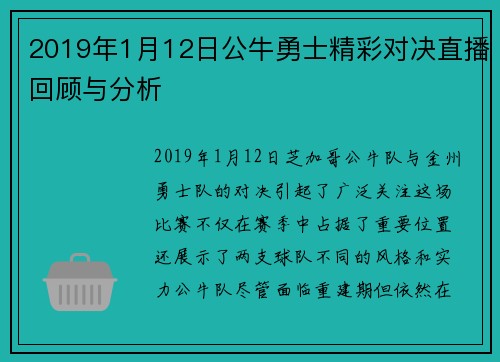 2019年1月12日公牛勇士精彩对决直播回顾与分析