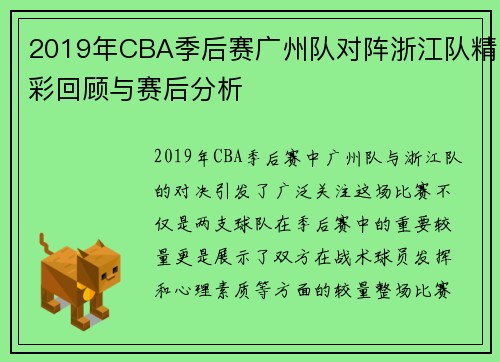 2019年CBA季后赛广州队对阵浙江队精彩回顾与赛后分析