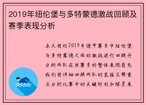 2019年纽伦堡与多特蒙德激战回顾及赛季表现分析